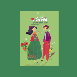 قاصدك جلد اول