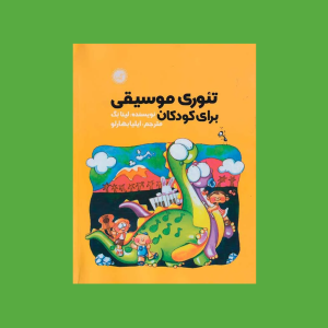 تئوري موسيقي براي كودكان