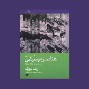 عناصر موسیقی مفاهیم و کاربردها به همراه دفتر تمرین مجلد دوم