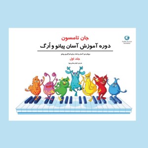 جان تامسون جلد اول