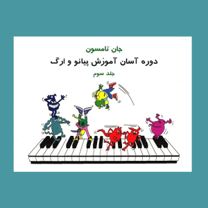 جان تامسون جلد سوم