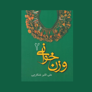 وزن خواني جلد دوم