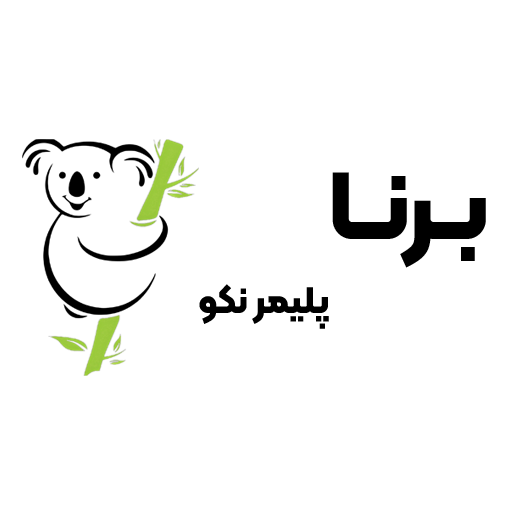 برنا پلیمر نکو