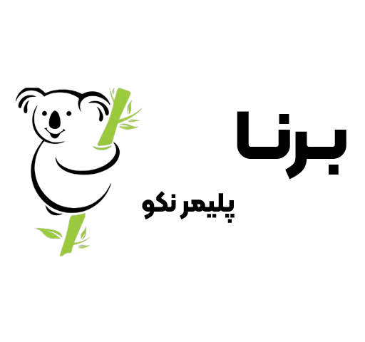 برنا پلیمر نکو