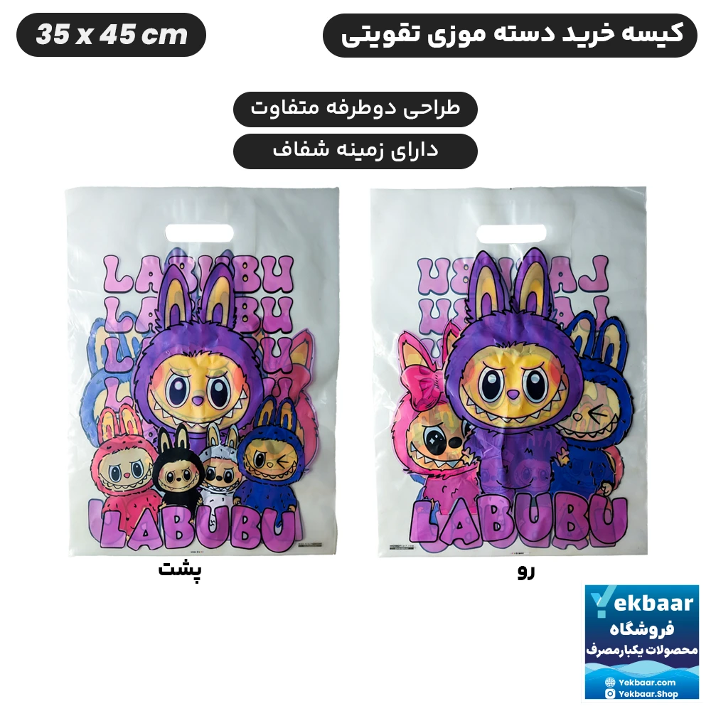 نایلون کیسه دسته دار تقویتی خرید فروشگاهی طرح لبوبو Labubu بچگانه سایز 45 × 35 بسته یک کیلویی