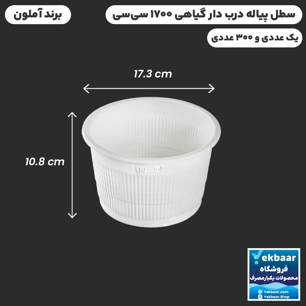 کاسه پیاله سطل درب دار گیاهی 1700 سیسی یکبار مصرف - برند آملون