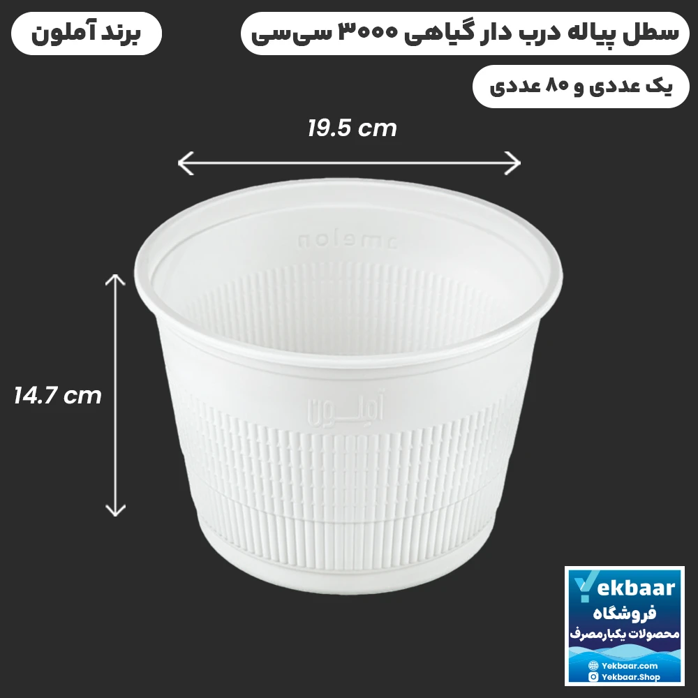 کاسه پیاله سطل درب دار گیاهی 3000 سیسی یکبار مصرف - برند آملون