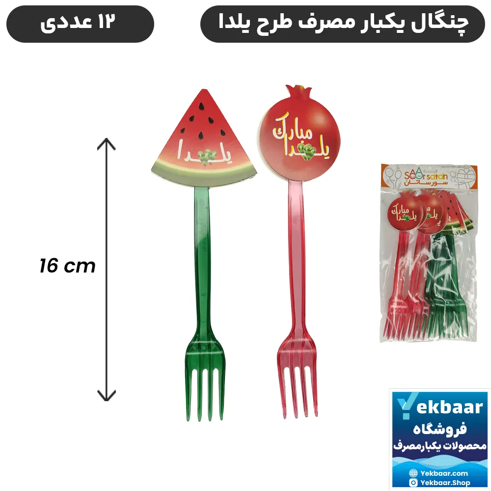 چنگال یکبار مصرف طرح تم شب یلدا - بسته 12 عددی