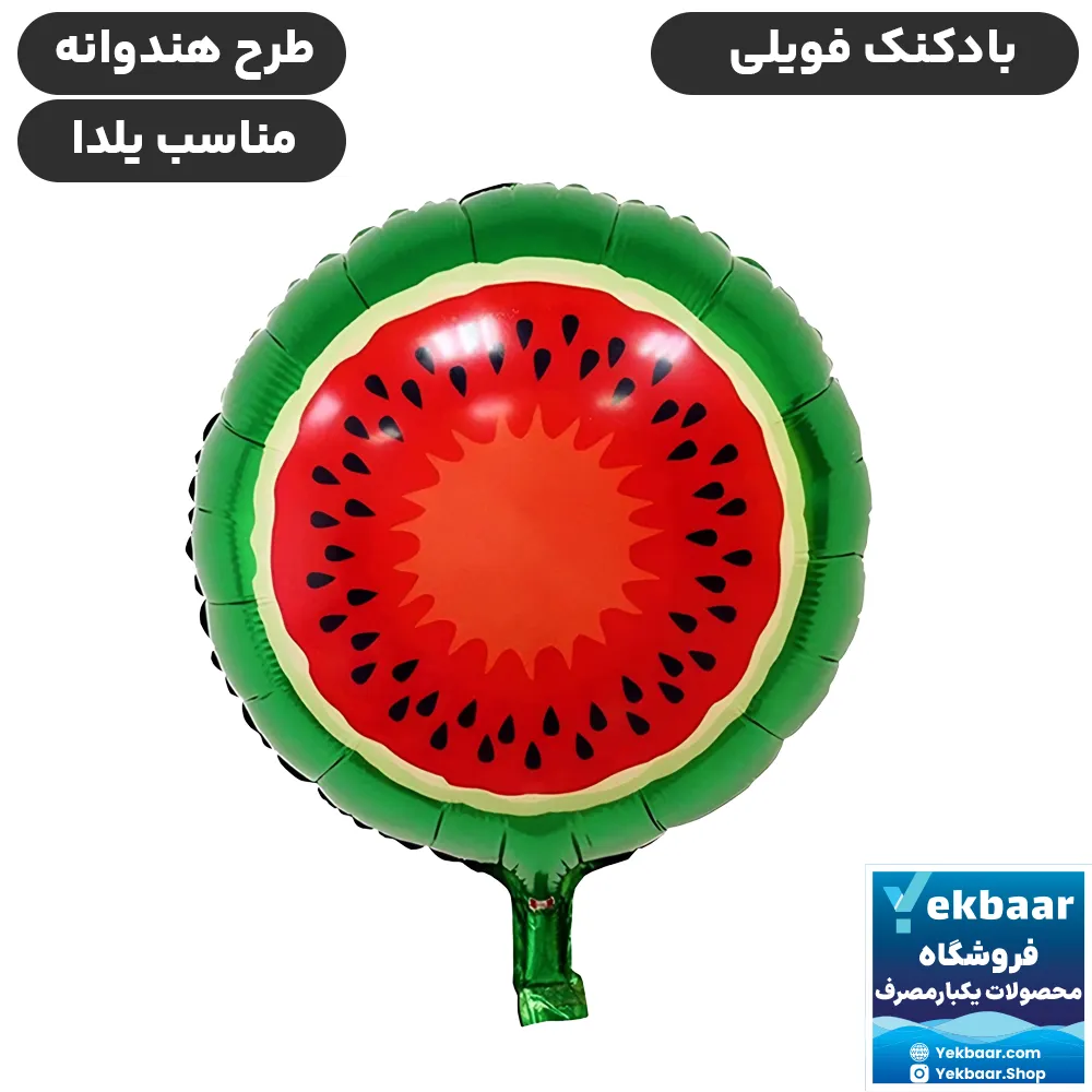 بادکنک فویلی هندوانه طرح تم شب یلدا 45 سانتی - یک عددی