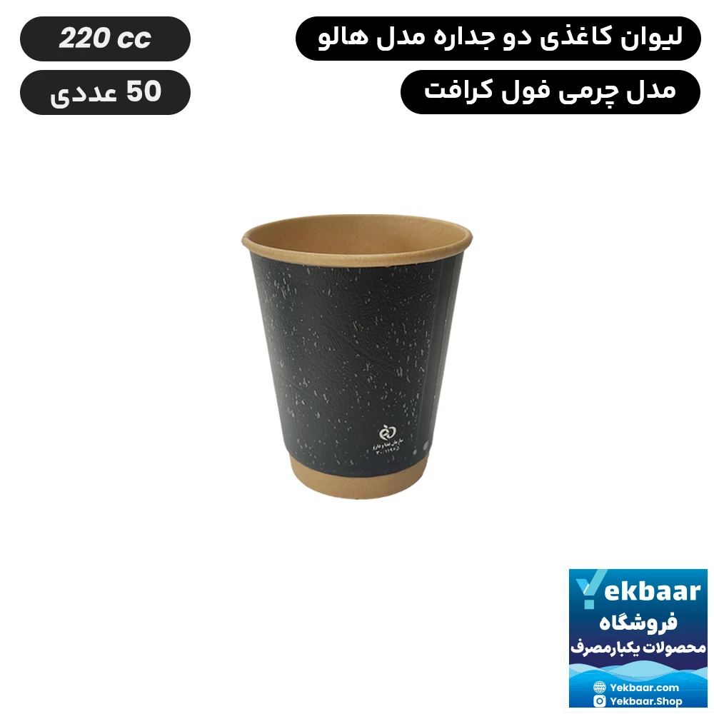 لیوان کاغذی دوجداره مدل هالو چرمی فول کرافت مشکی 220cc یکبارمصرف 50 عددی