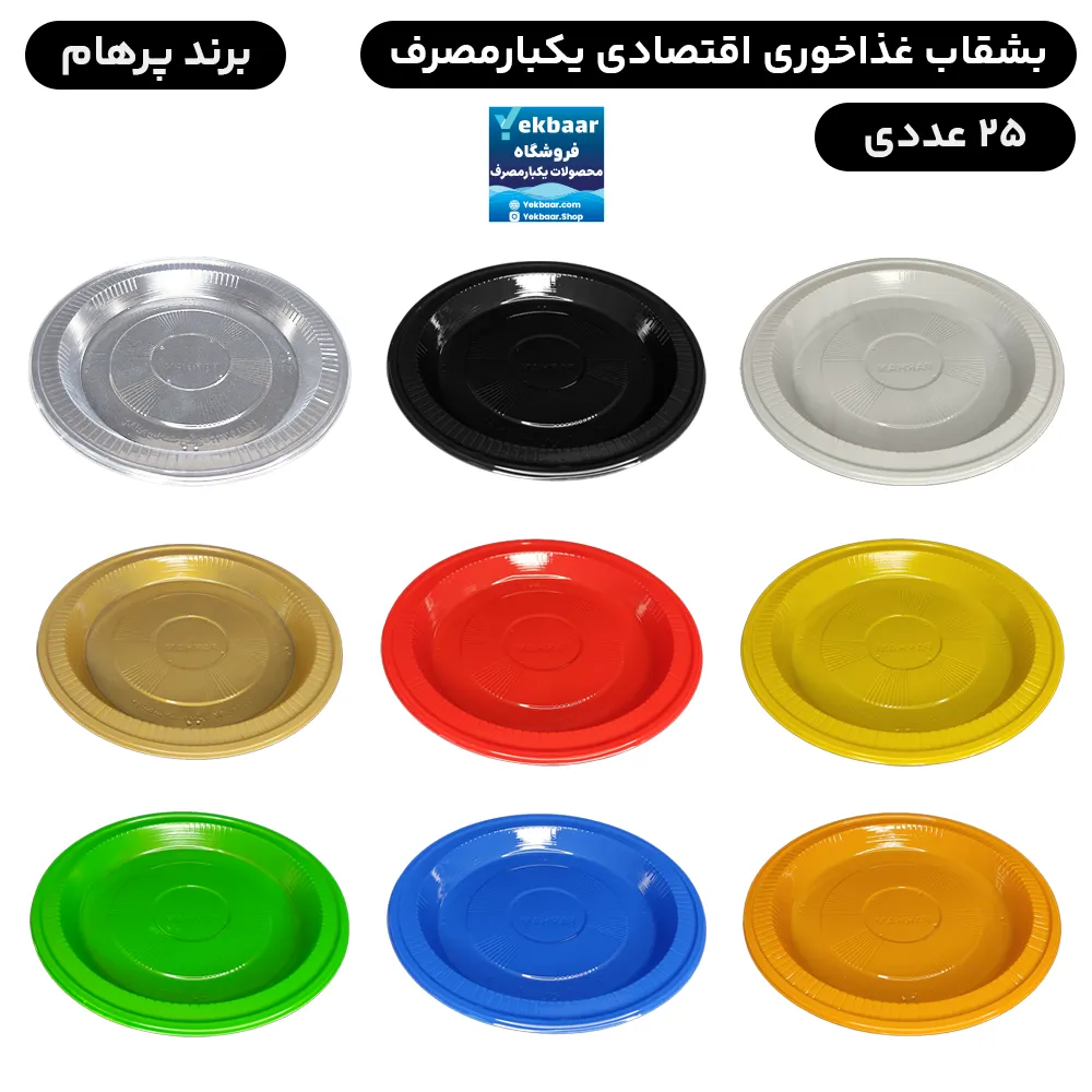 بشقاب یکبار مصرف اقتصادی 25 عددی - برند پرهام