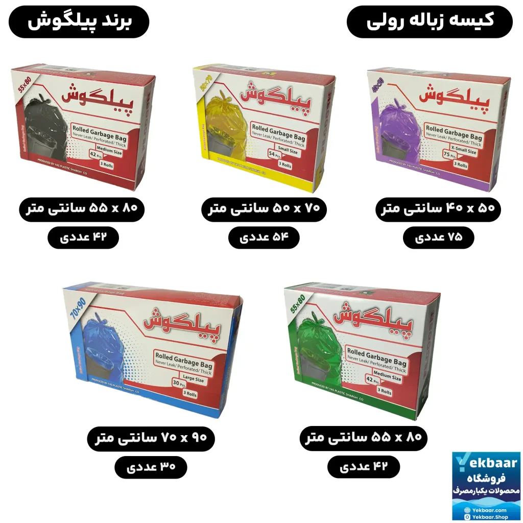 کیسه زباله رولی جعبهای اقتصادی برند پیلگوش