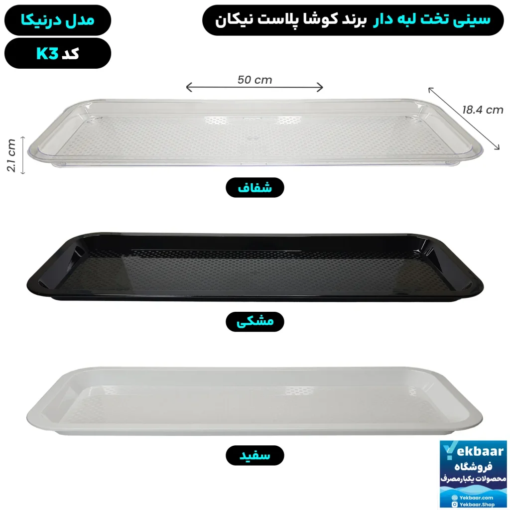 سینی تخت پلاستیکی یکبارمصرف درنیکا کد K3 - برند کوشا پلاست