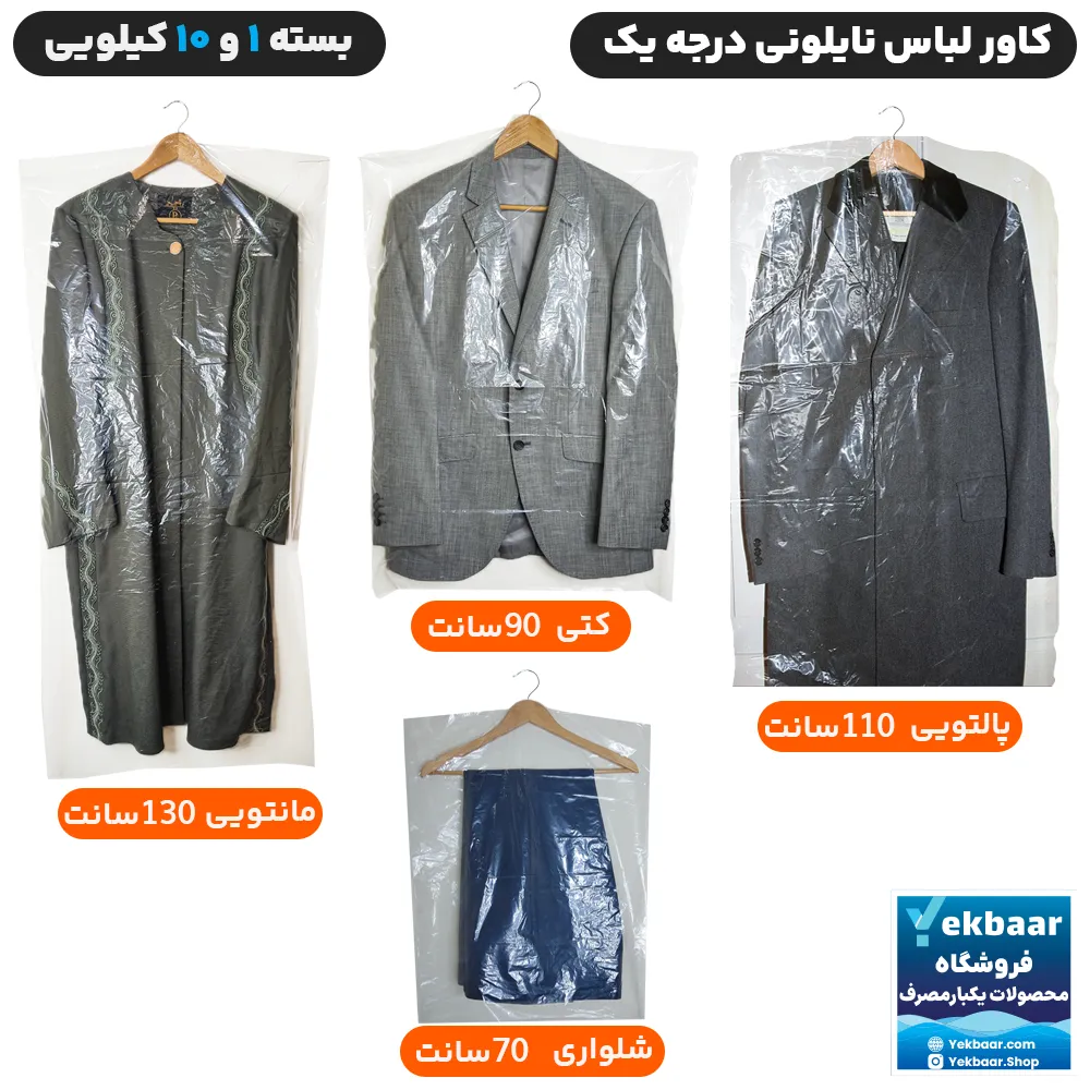 خرید و قیمت کاور لباس نایلونی درجه یک مدل کتی، مانتویی، پالتو، شلوار بسته یک کیلویی و کیسه 10 کیلویی ارسال فوری تهران