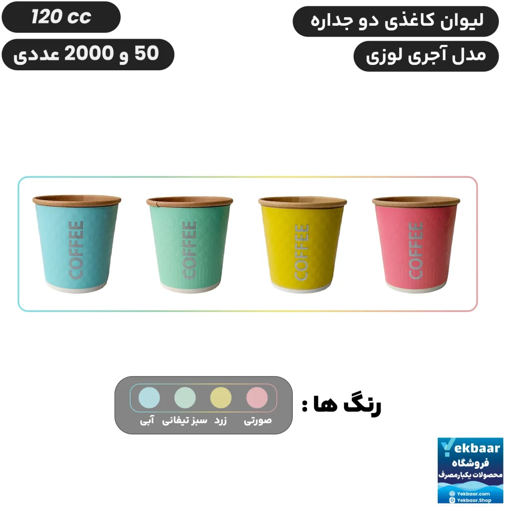 لیوان کاغذی دوجداره سایز 120 سیسی مدل آجری لوزی یکبارمصرف - دارای سیب سلامت