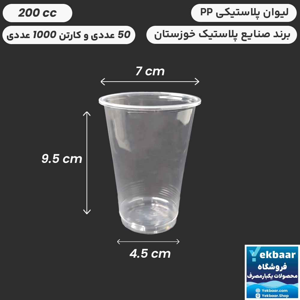 لیوان PP پپ 200 سیسی -دهانه 70 - بسیار ضخیم درجه یک یکبارمصرف - برند صنایع پلاستیک خوزستان