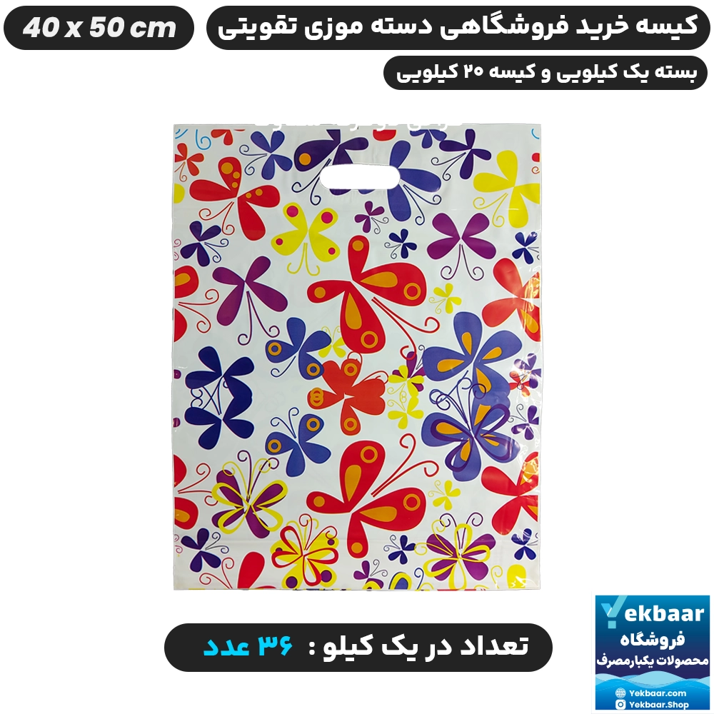 نایلون فروشگاهی دسته تقویتی طرح پروانه سایز 50 × 40 - برند پاک پلاستیک