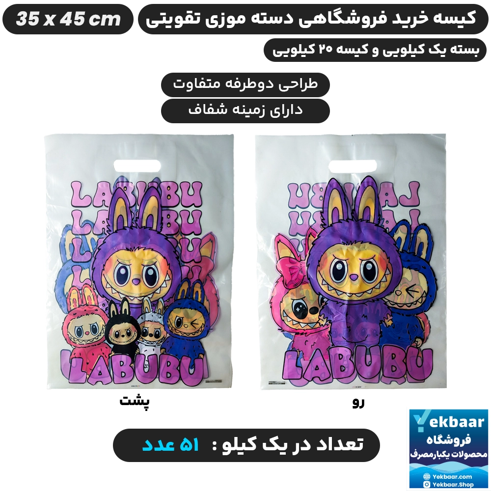 نایلون فروشگاهی دسته تقویتی طرح لبوبو سایز 45 × 35 - برند هدهد