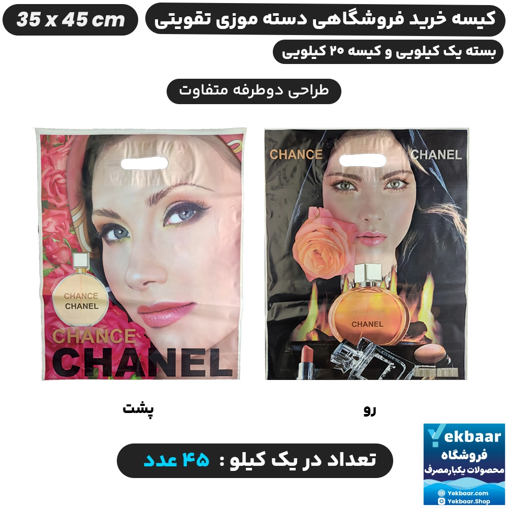 نایلون فروشگاهی دسته تقویتی طرح زنانه CHANEL سایز 45 × 35 - برند پاک پلاستیک