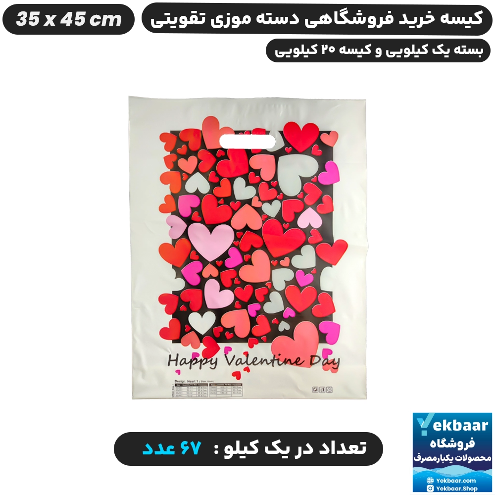 نایلون فروشگاهی دسته تقویتی طرح ولنتاین قلبی سایز 35 × 45 - برند پاک پلاستیک