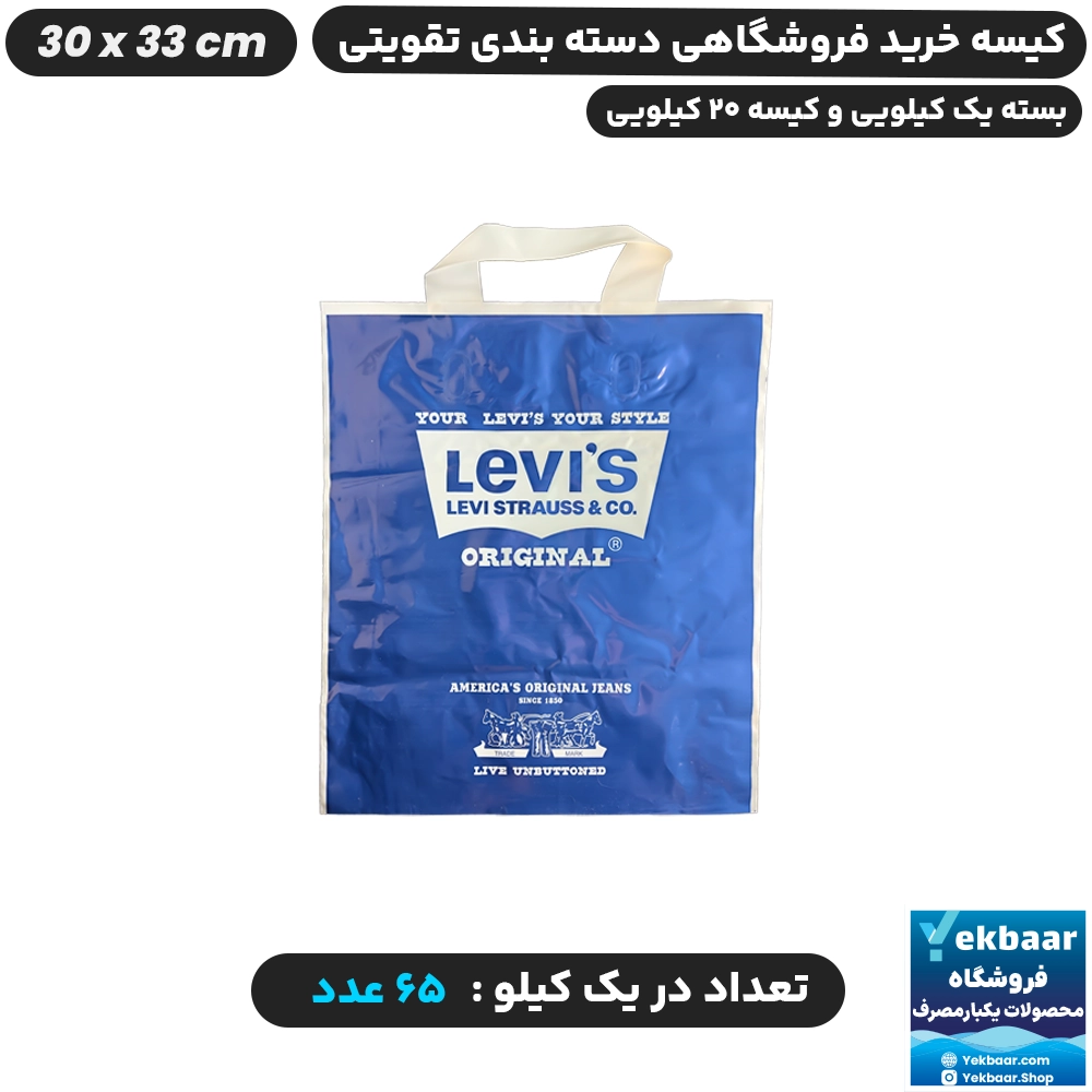 نایلون فروشگاهی دسته تقویتی طرح لیوایز LEVIS سایز 33 × 30 - برند پاک پلاستیک
