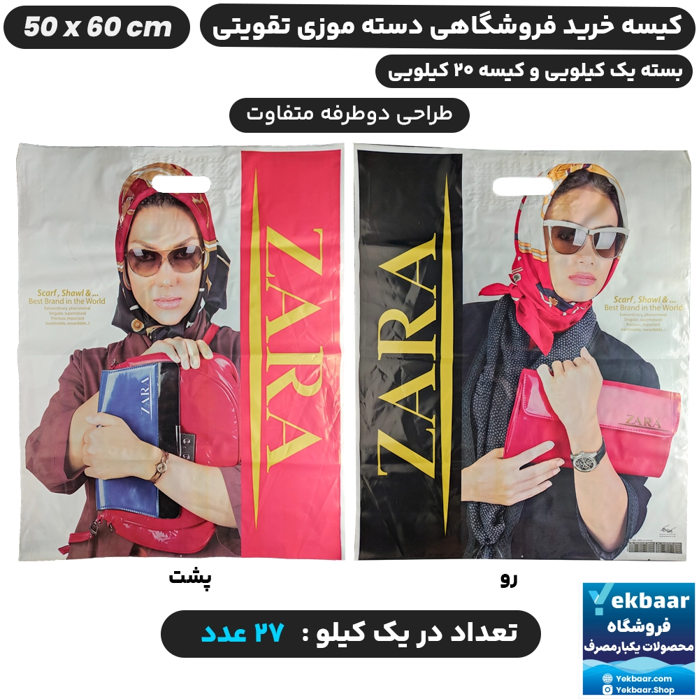 نایلون فروشگاهی دسته تقویتی طرح زارا سایز 50 × 60 - برند پاک پلاستیک