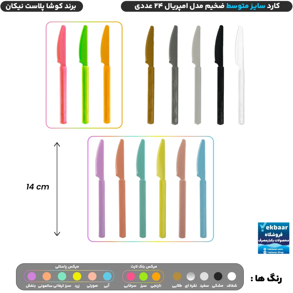 کارد سایز متوسط مدل امپریال بسته 24 عددی یکبارمصرف - برند کوشا پلاست