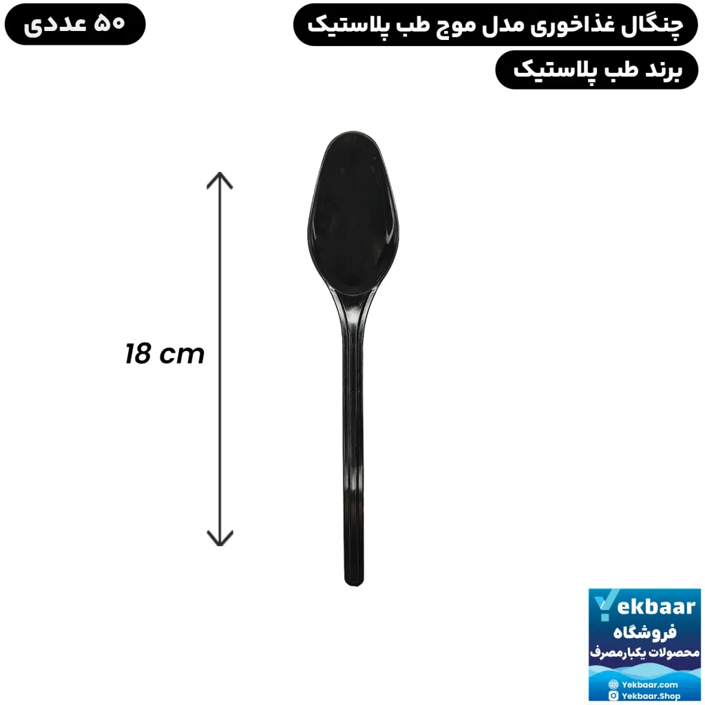 قاشق سایز غذاخوری مدل موج مشکی بسته 50 عددی یکبارمصرف - برند طب پلاستیک