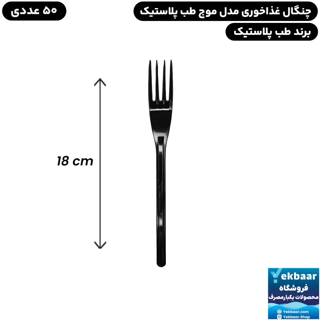 چنگال سایز غذاخوری مدل موج مشکی بسته 50 عددی یکبارمصرف - برند طب پلاستیک