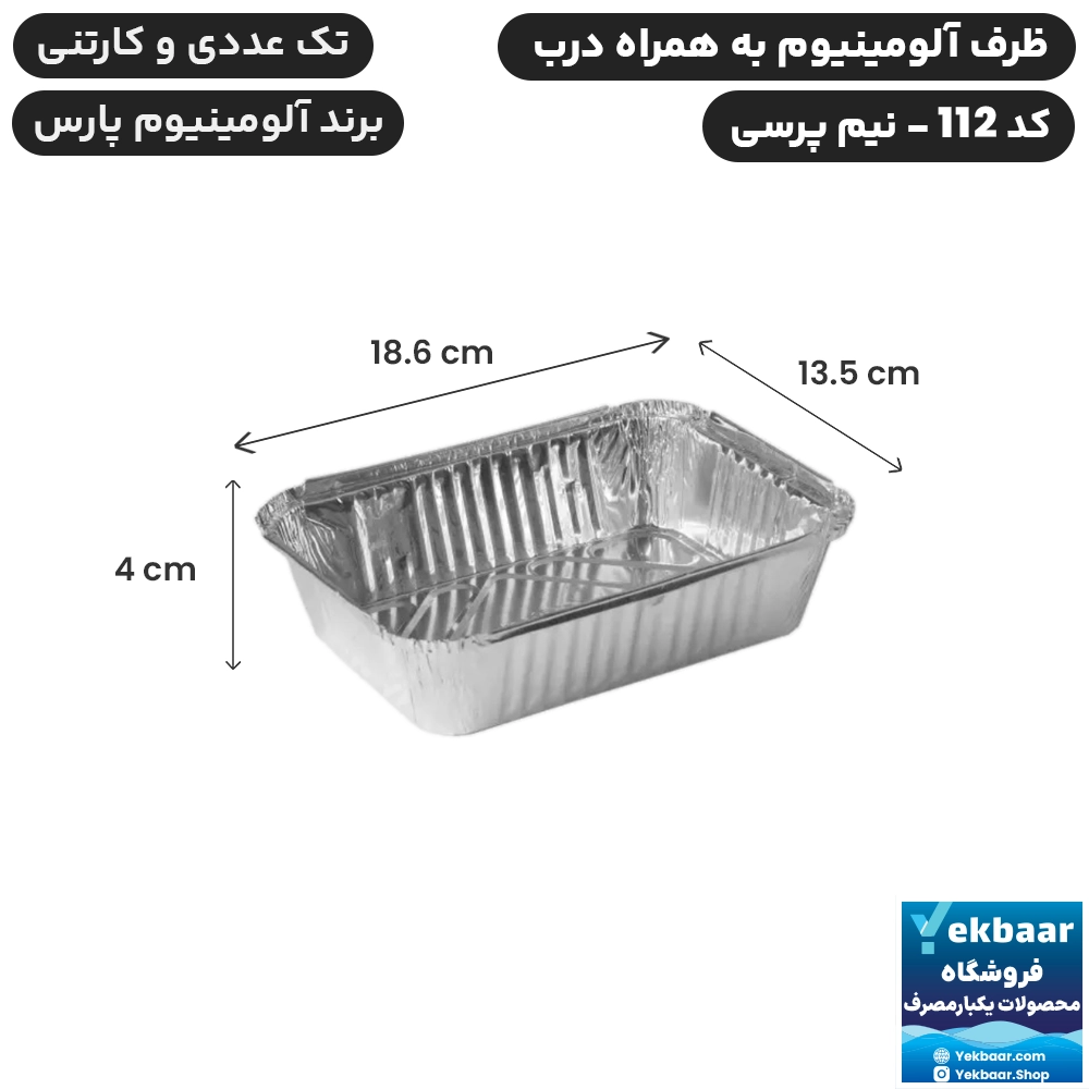 ظرف آلومینیوم نیم پرسی درب دار کد 112 یکبارمصرف - برند آلومینیوم پارس