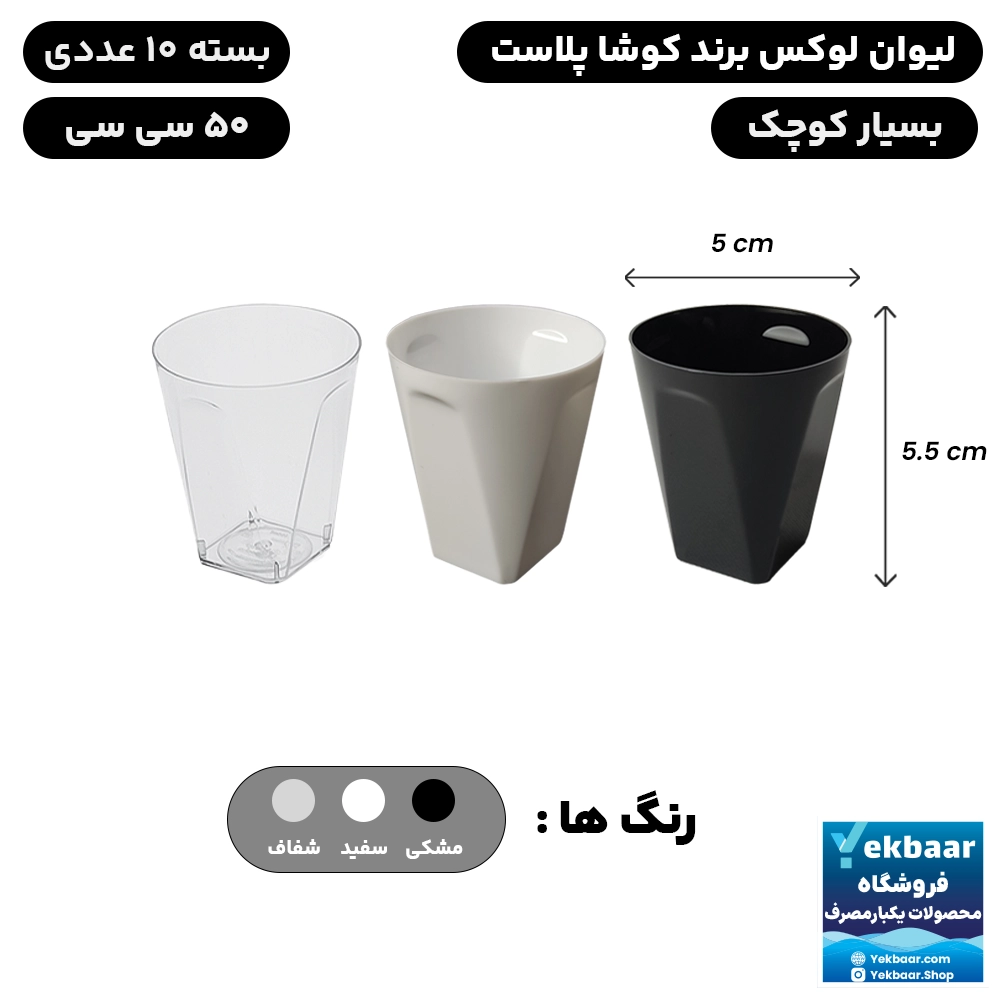 لیوان یکبار مصرف کوچک لوکس 50 سی سی 10عددی - برند کوشا پلاست