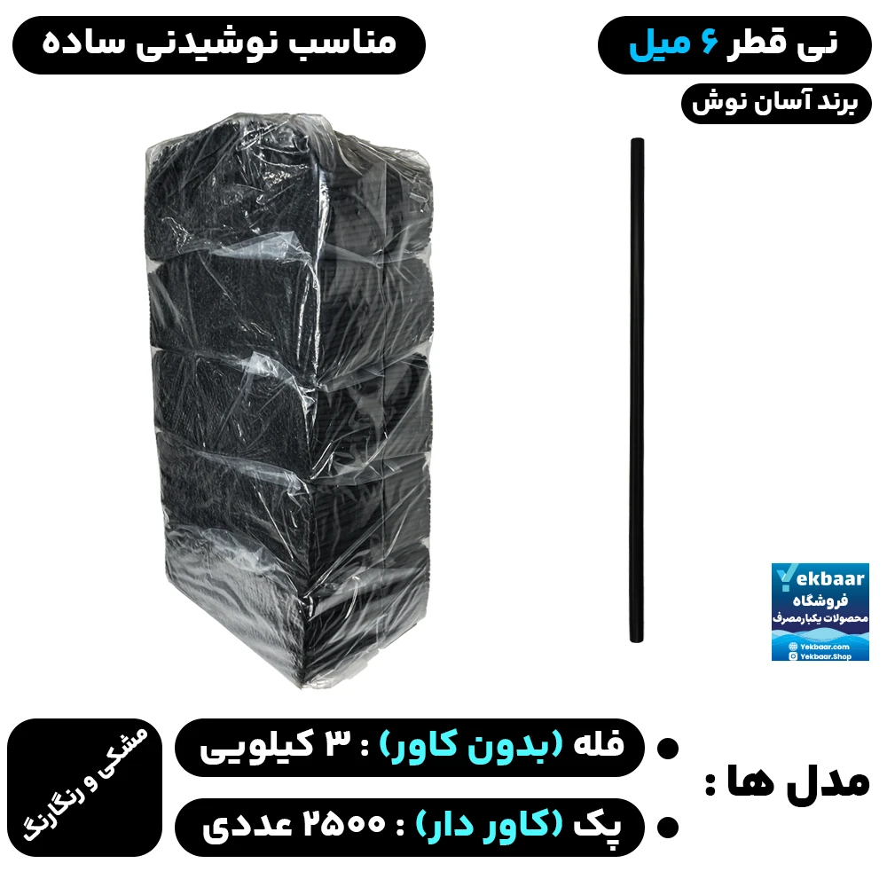 نی قطر 6 میل (فله) و (کاور دار) مدل نوشیدنی ساده و مکدونالد - برند آسان نوش