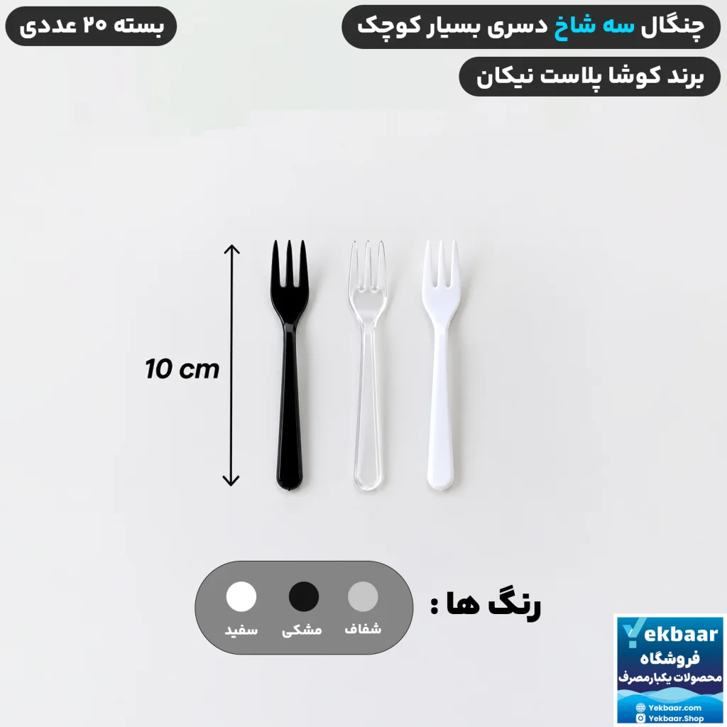 چنگال سه شاخ سایز بسیار کوچک دسری مجلسی 20 عددی یکبارمصرف - برند کوشا پلاست