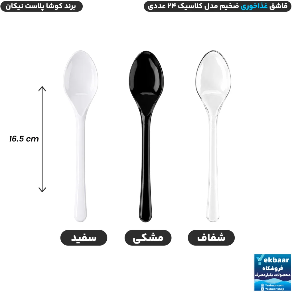 قاشق سایز غذاخوری مدل کلاسیک بسته 24 عددی یکبارمصرف - برند کوشا پلاست