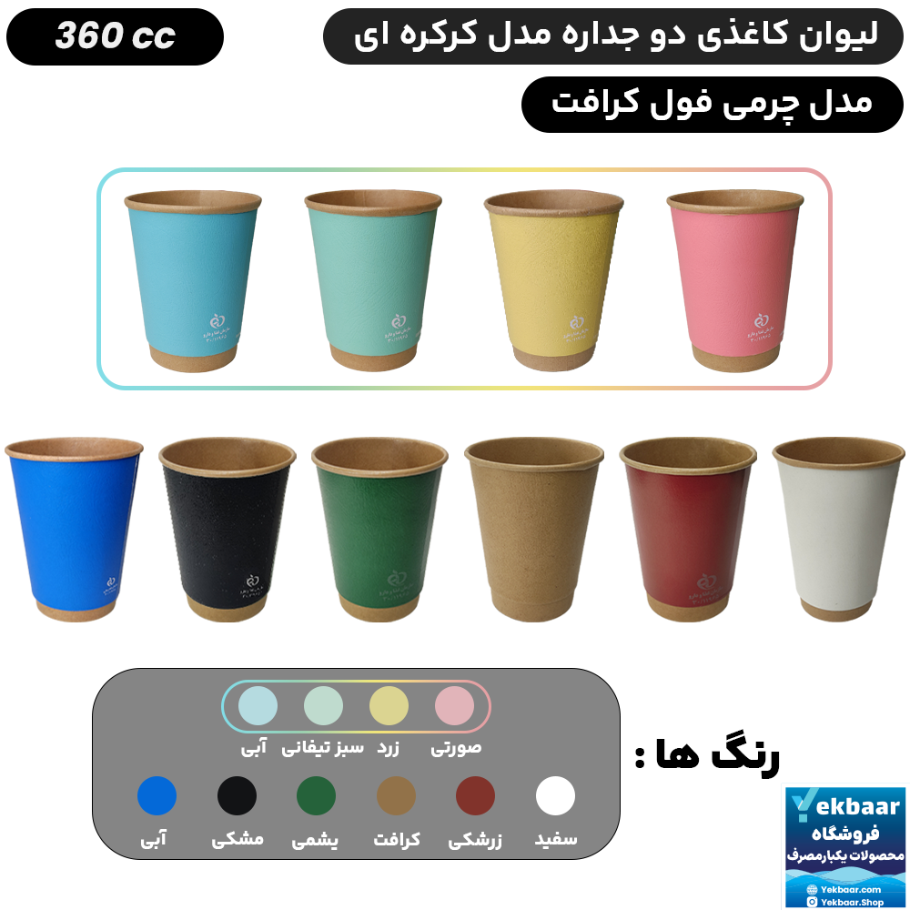 لیوان کاغذی دوجداره سایز 360 سی سی مدل هالو چرمی یکبارمصرف - دارای سیب سلامت
