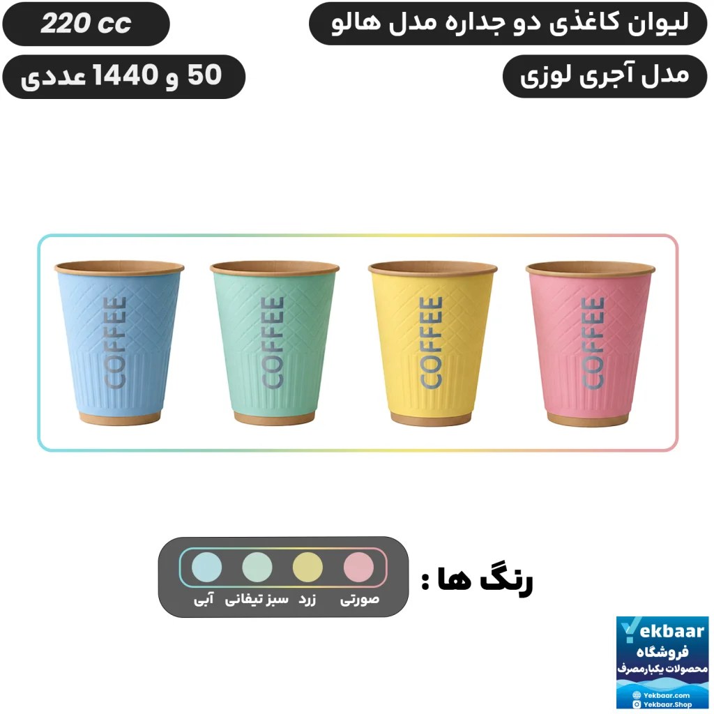 لیوان کاغذی دوجداره هالو سایز 220 سیسی مدل آجری - دارای سیب سلامت