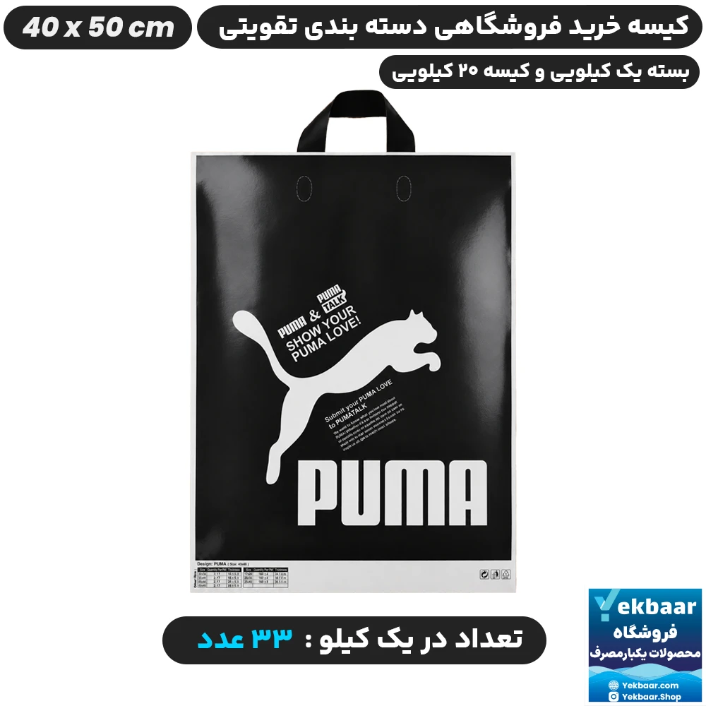 نایلون فروشگاهی دسته بندی طرح ورزشی پوما سایز 50 × 40 - برند پاک پلاستیک