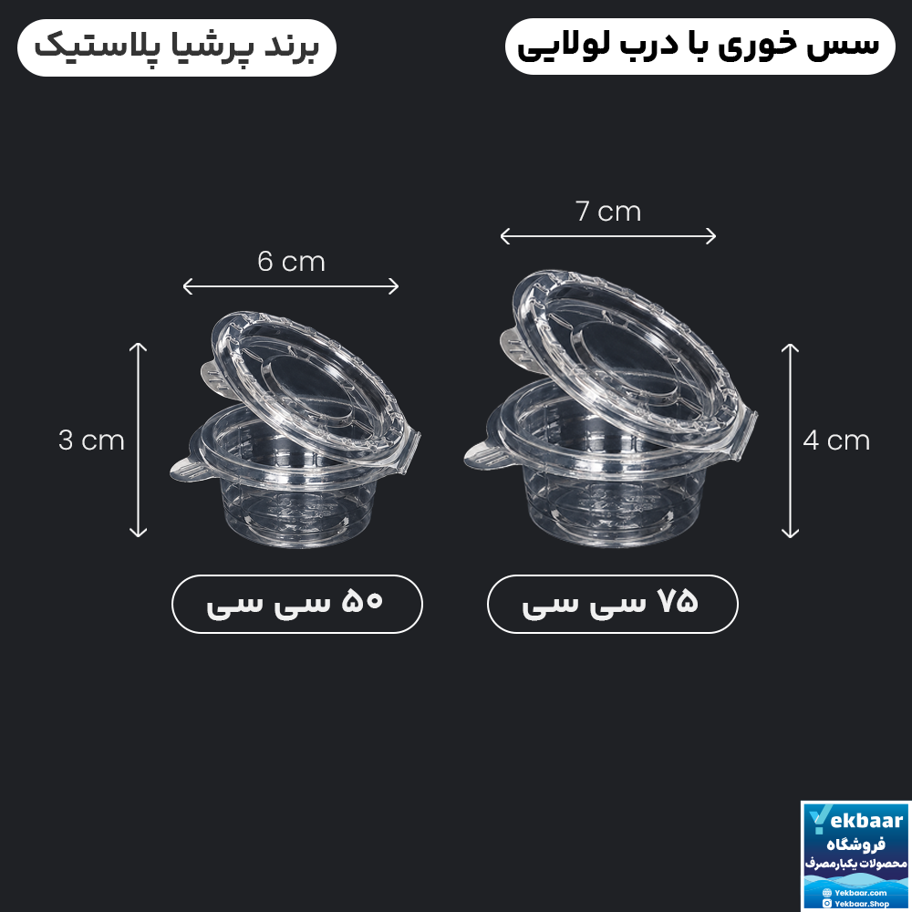 پیاله درب دار بزرگ و کوچک سایز 75 و 50 سیسی یکبارمصرف - برند پرشیا پلاستیک