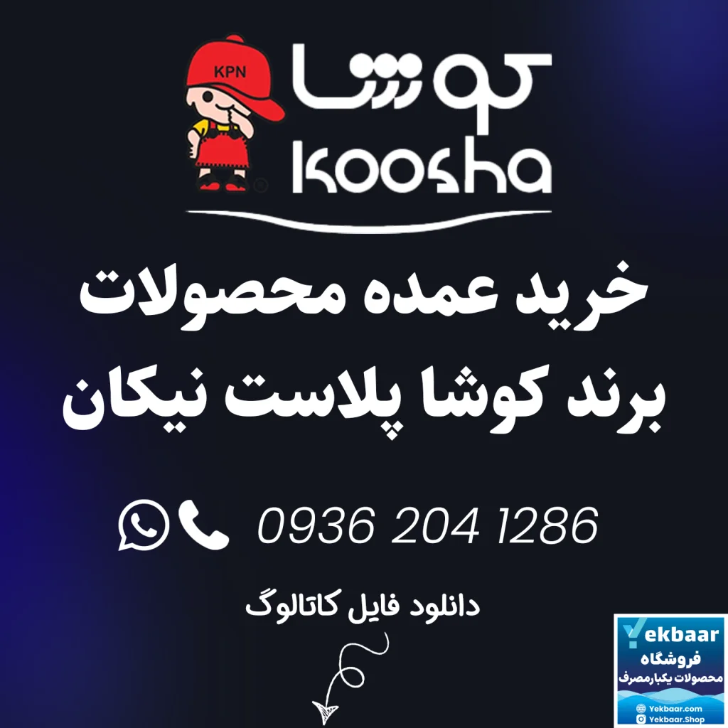 خرید عمده ظروف یکبارمصرف برند کوشا پلاست نیکان