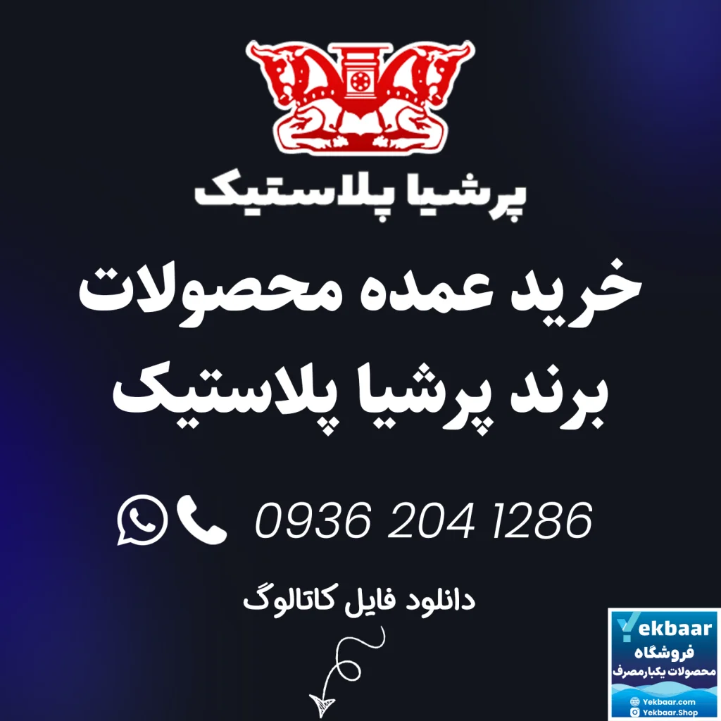 خرید عمده ظروف یکبارمصرف برند پرشیا پلاستیک