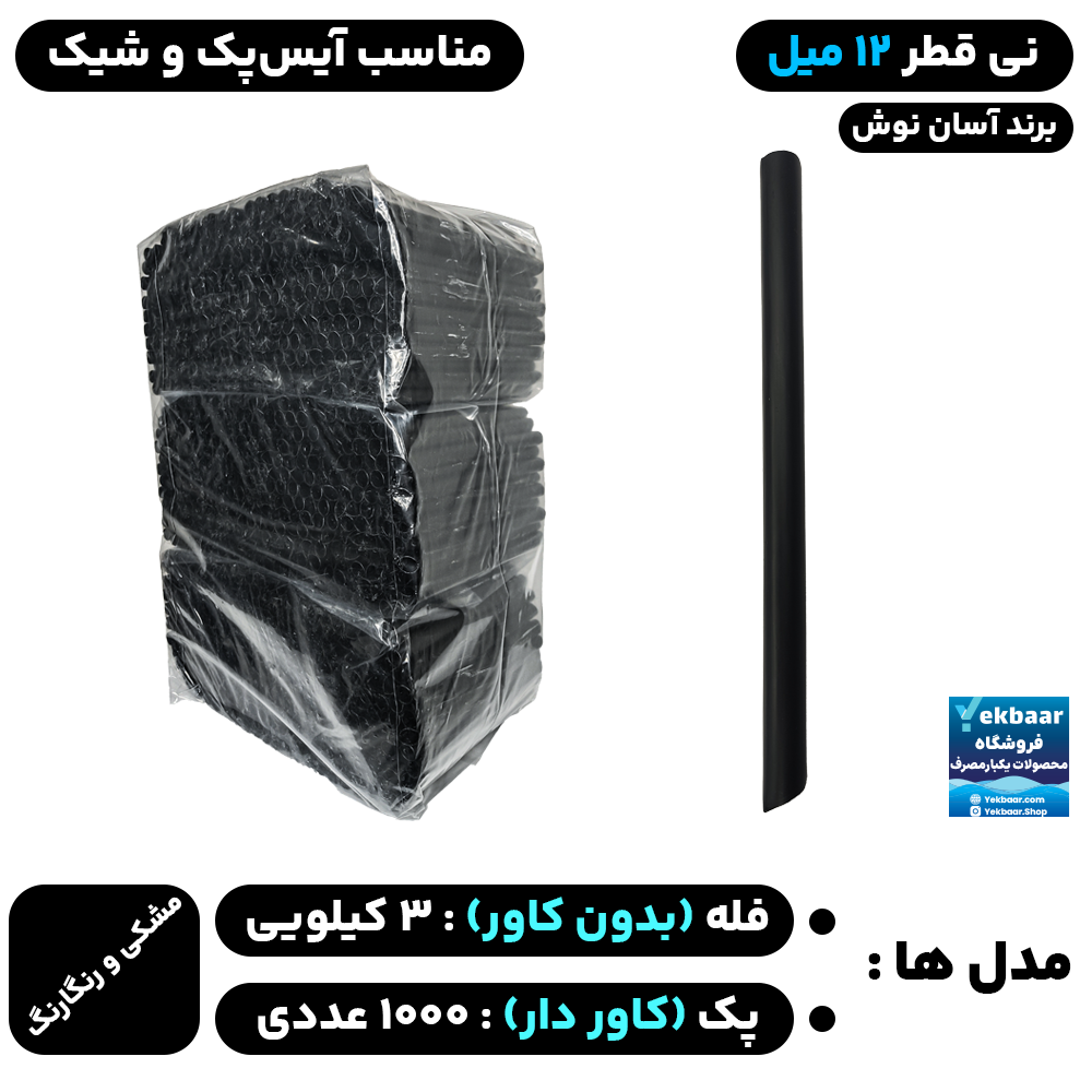 نی قطر 12 میل (فله) و (کاور دار) مدل آیس پک و شیک - برند آسان نوش