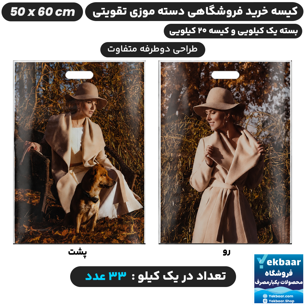 نایلون فروشگاهی دسته موزی طرح زنانه سایز 60 × 50 - برند پاک پلاستیک