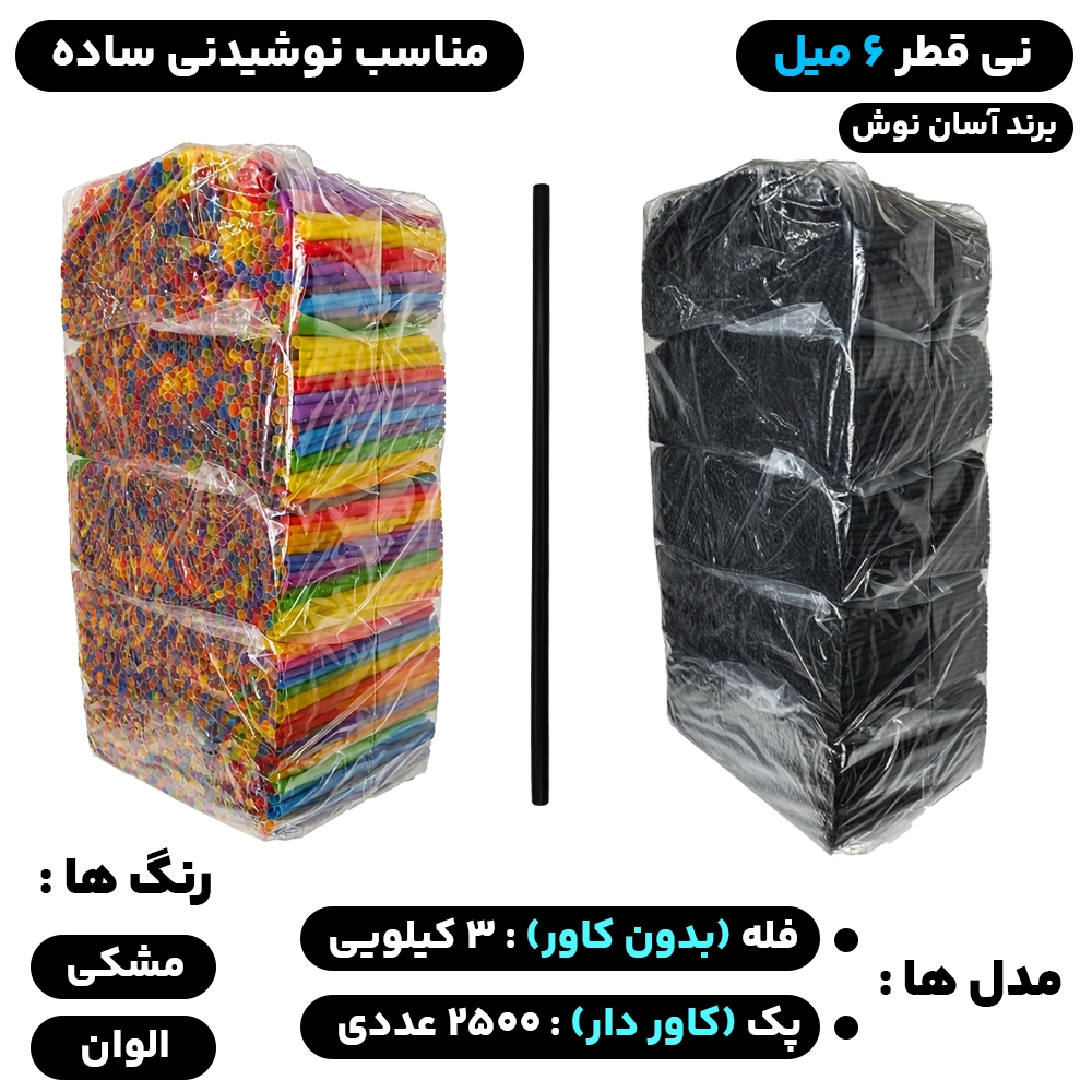 نی قطر 6 میل (فله) و (کاور دار) مدل نوشیدنی ساده و مکدونالد - برند آسان نوش