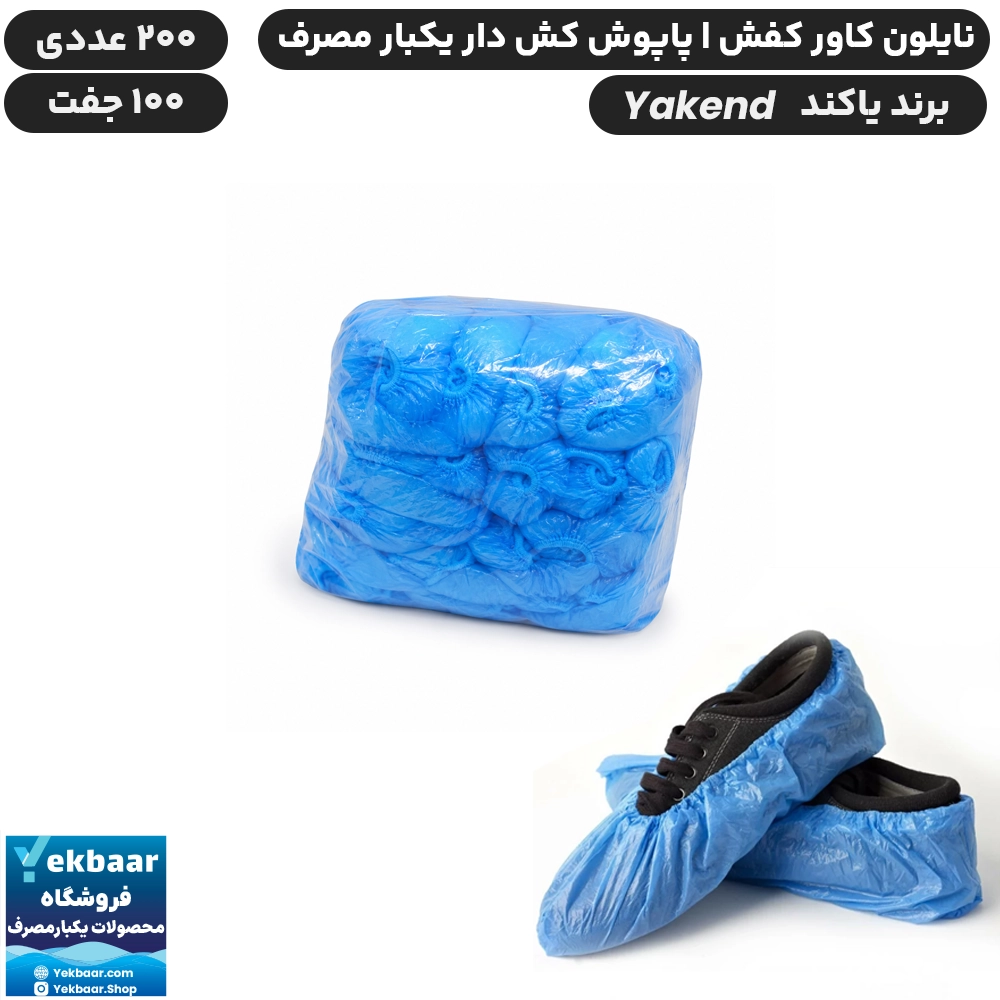 نایلون کاور کفش - پاپوش کش دار یکبار مصرف - برند یاکند