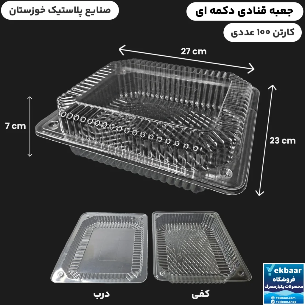 جعبه قنادی دکمه ای یکبارمصرف - برند صنایع پلاستیک خوزستان
