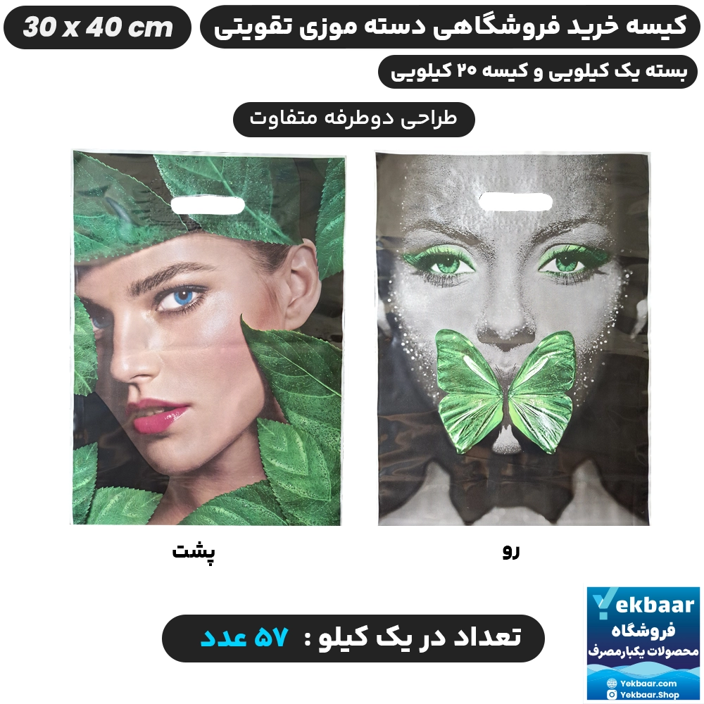 نایلون فروشگاهی دسته تقویتی موزی طرح زنانه سایز 40 × 30 - برند پاک پلاستیک