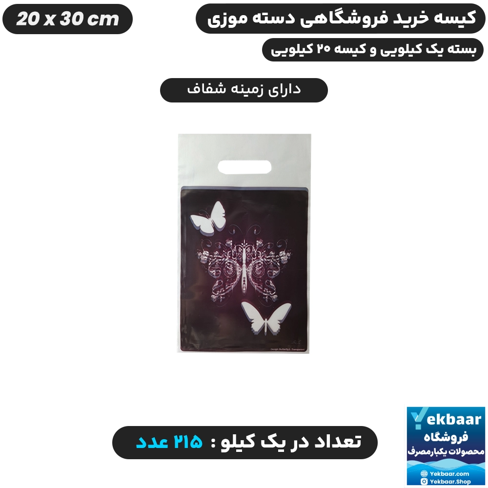 نایلون فروشگاهی دسته موزی طرح پروانه سایز 30 × 20 - برند پاک پلاستیک