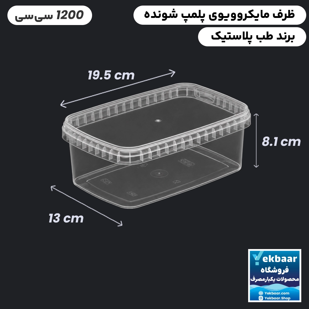 ظرف ماکروویو درب دار یکبارمصرف مدل مستطیل سایز 1200 سیسی - برند طب پلاستیک