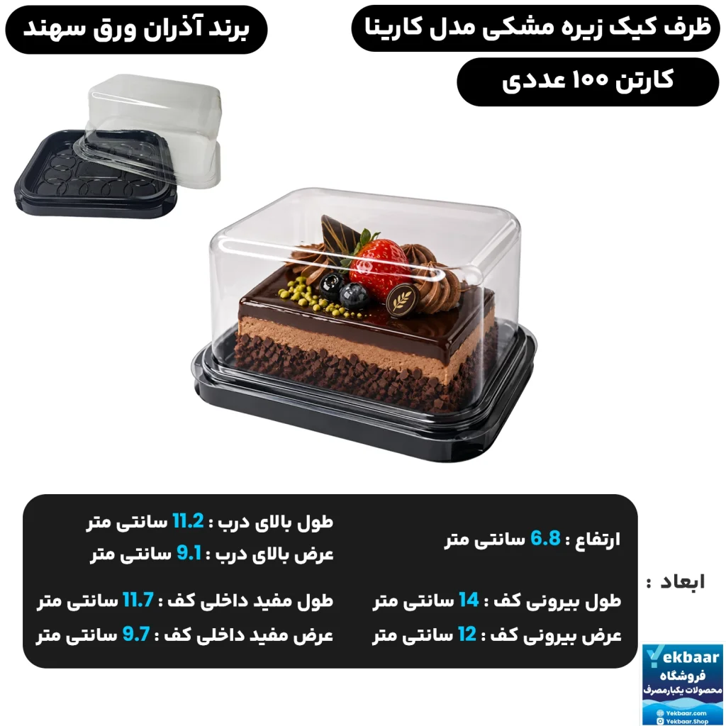 ظرف کیک مستطیل مدل کارینا زیره مشکی تک نفره یکبار مصرف - برند آذران ورق سهند