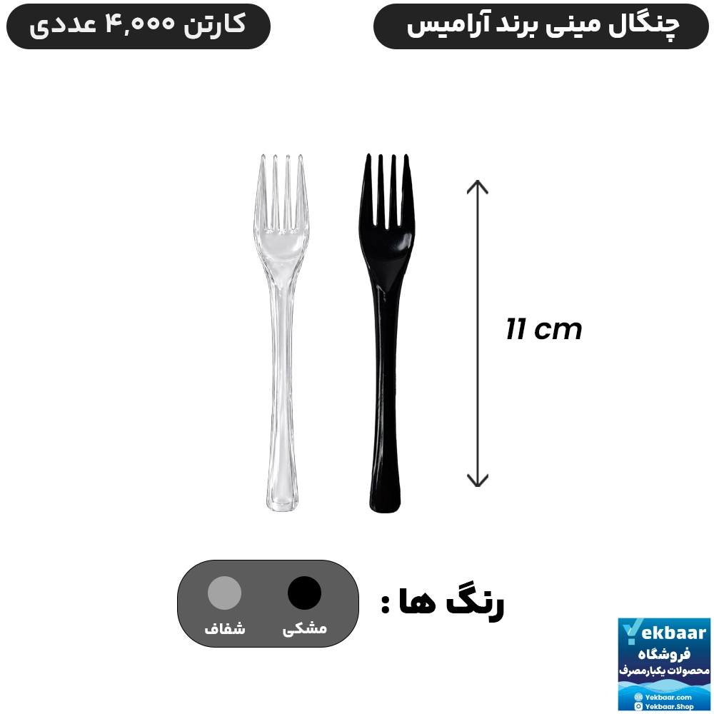 چنگال سایز مینی یکبارمصرف - برند آرامیس
